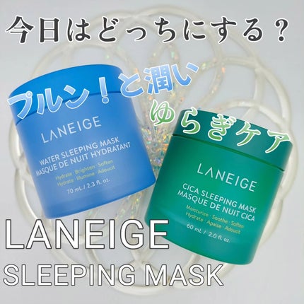 シカスリーピングマスク/LANEIGE/フェイスクリームを使ったクチコミ(1枚目)
