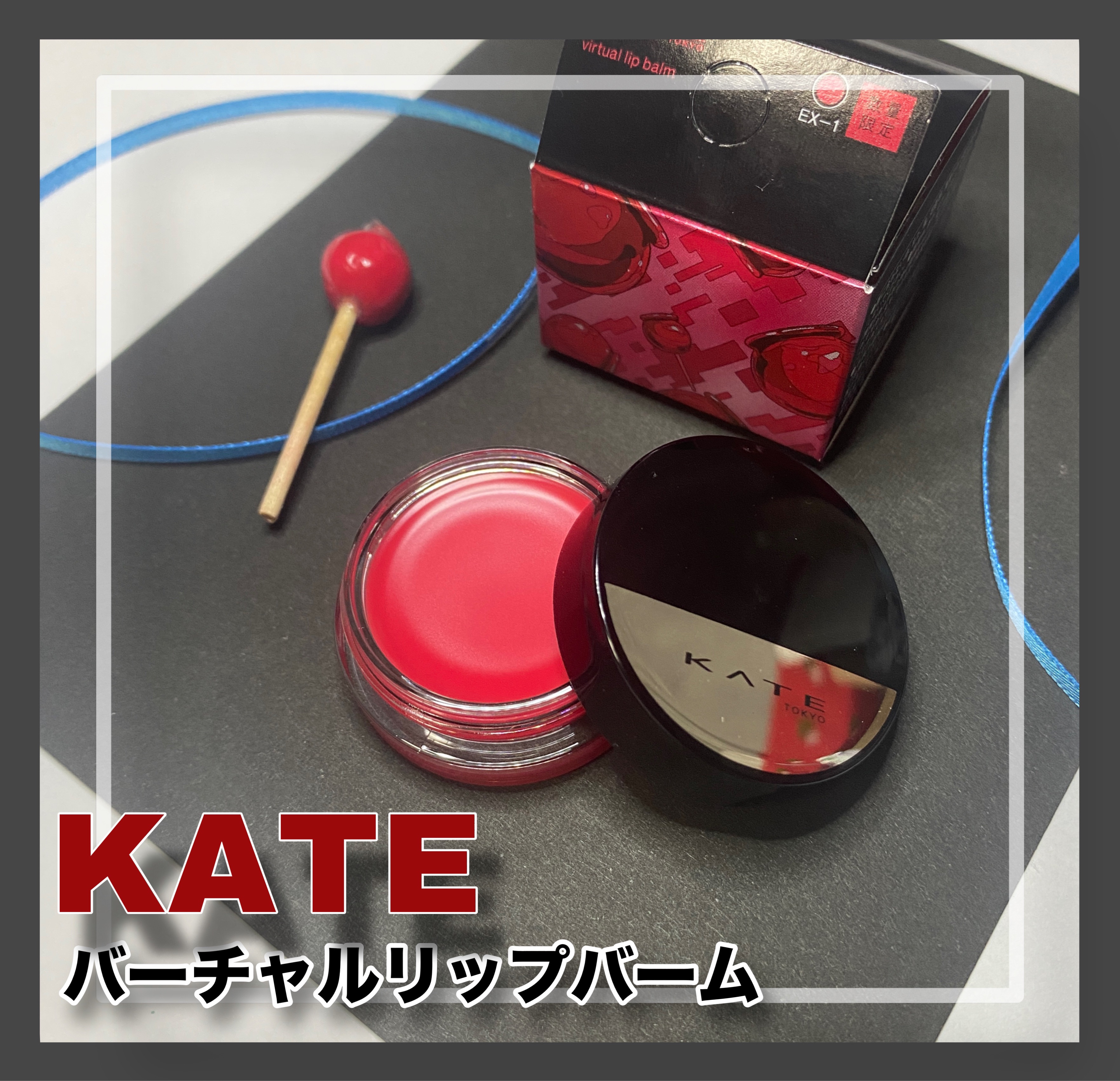 ケイト バーチャルリップバーム EX-1 バーチャル夜市の林檎飴(限定) 3.1g/KATE/リップバームを使ったクチコミ（1枚目）