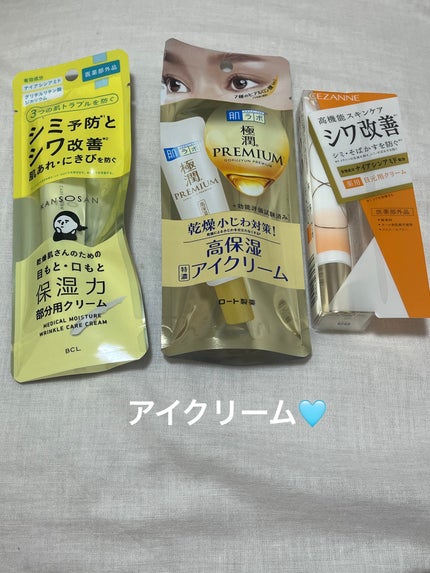 極潤プレミアム ヒアルロンアイクリーム/肌ラボ/アイケア・アイクリームを使ったクチコミ(1枚目)