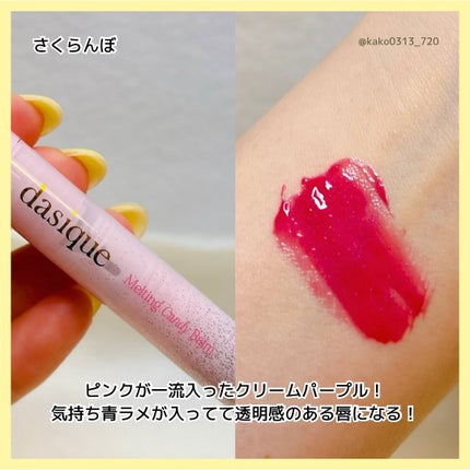 メルティングキャンディーバーム/dasique/口紅を使ったクチコミ(6枚目)