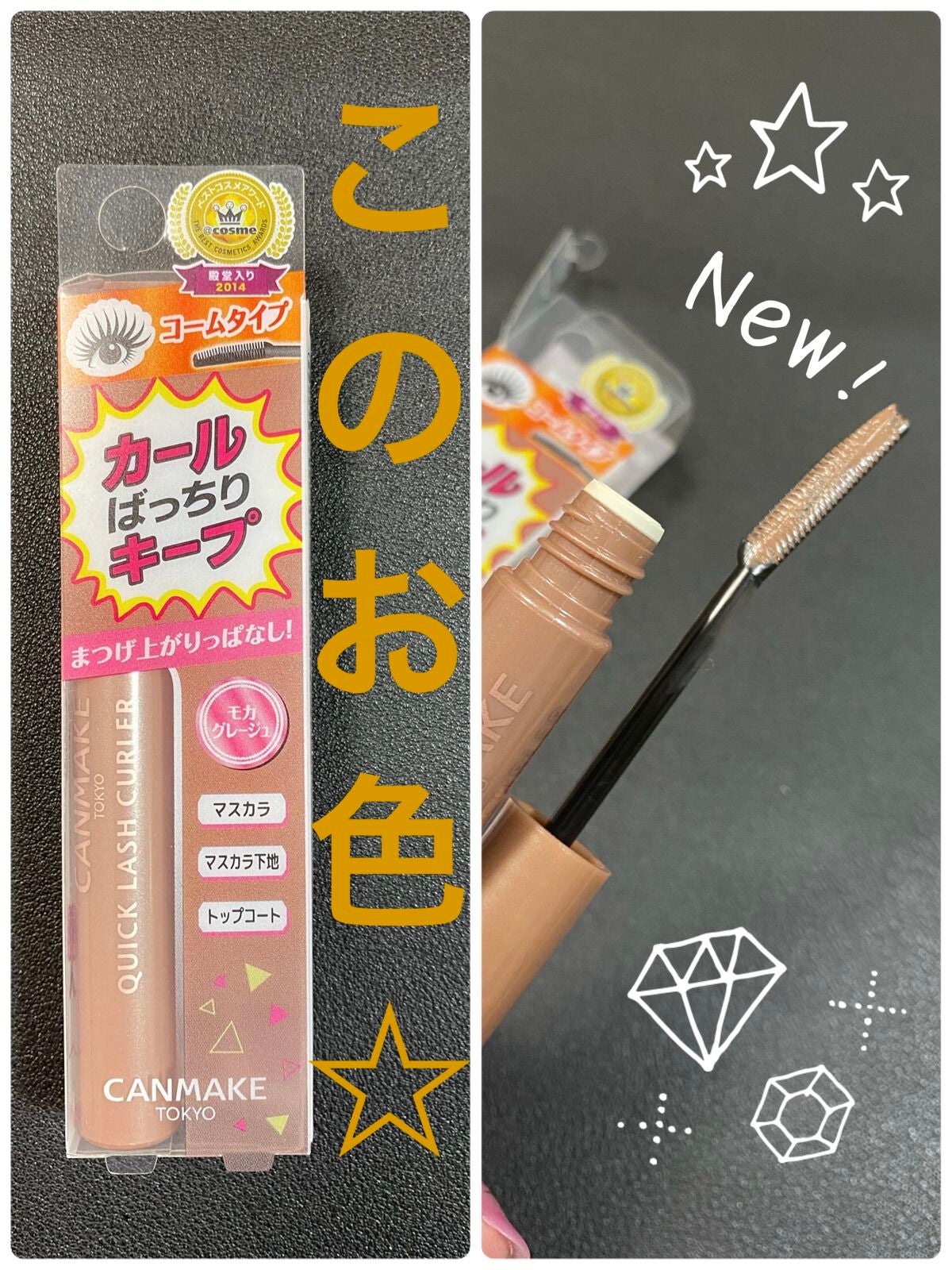 クイックラッシュカーラー/キャンメイク/マスカラ下地を使ったクチコミ(1枚目)