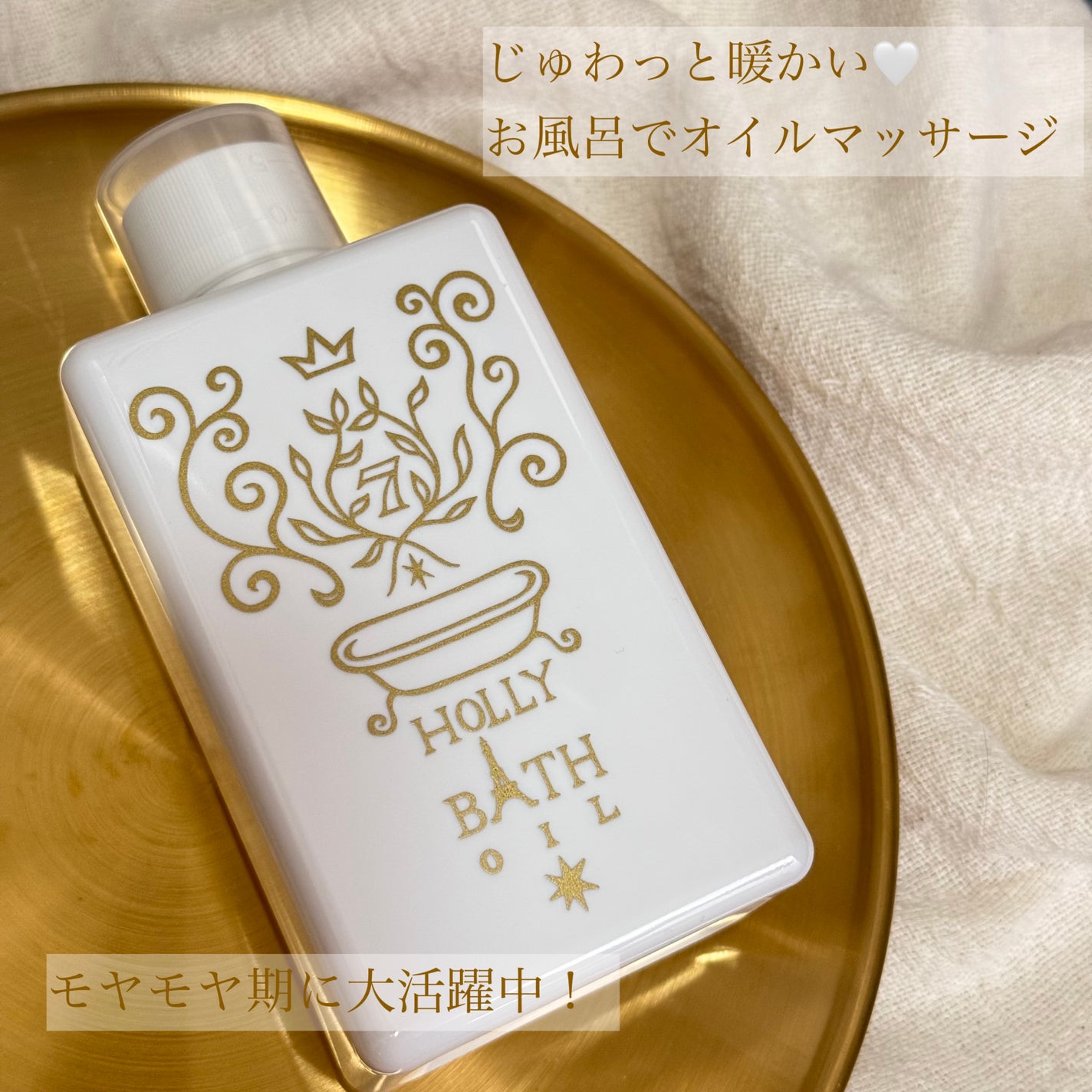 ホーリーバスオイル/セブンフロー/ボディオイルを使ったクチコミ(1枚目)