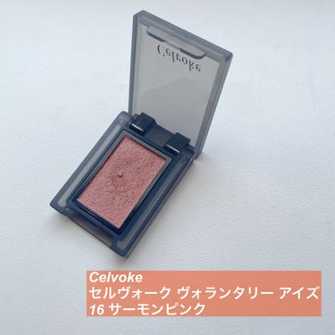 セルヴォーク ヴォランタリー アイズ 16 サーモンピンク/Celvoke/シングルアイシャドウの画像