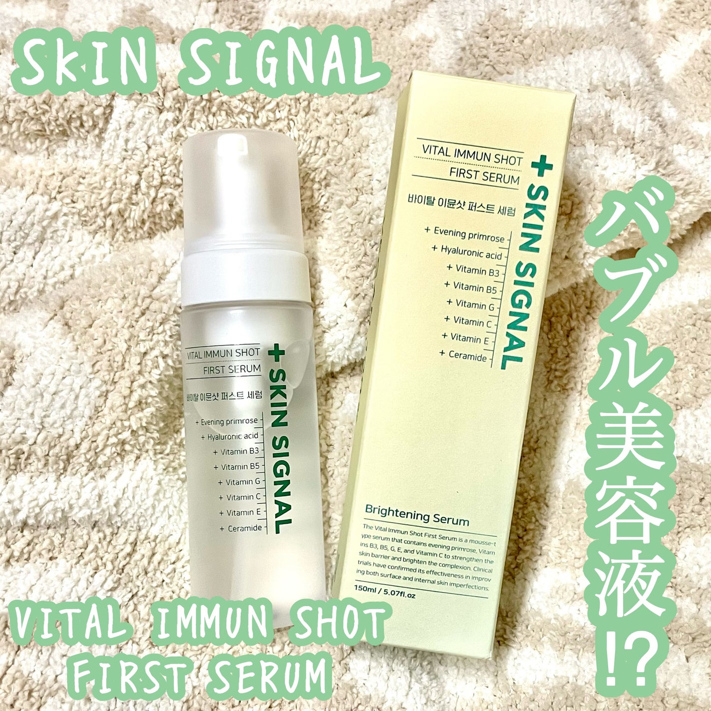 バイタルイミュンショットファーストバブルセラム/SKIN SIGNAL/美容液を使ったクチコミ(1枚目)