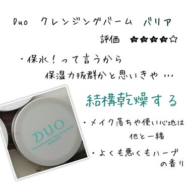 デュオ ザ 薬用クレンジングバーム バリア【医薬部外品】/DUO/クレンジングバームを使ったクチコミ（2枚目）