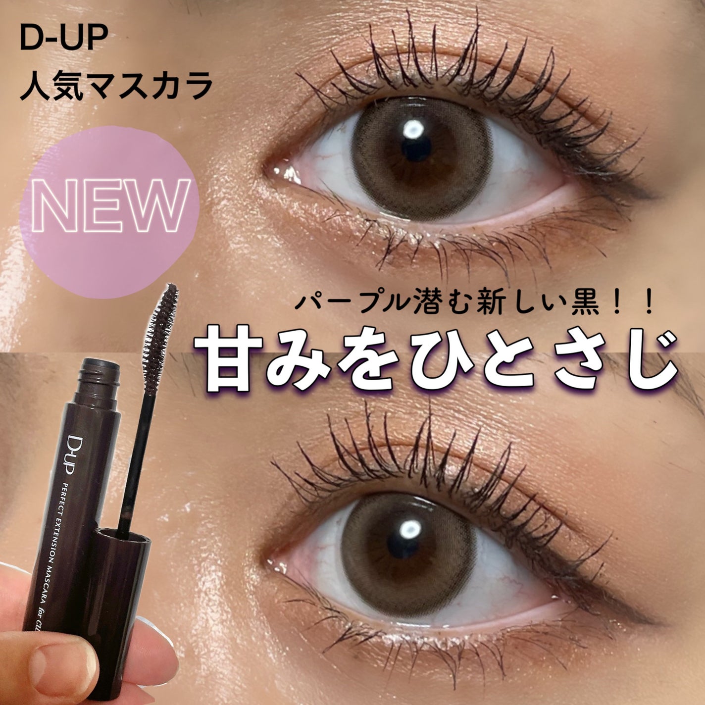 パーフェクトエクステンション マスカラ for カール/D-UP/マスカラを使ったクチコミ(1枚目)