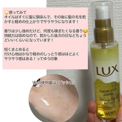 スーパーリッチシャイン ダメージリペア とろとろ補修ヘアオイル/LUX/ヘアオイルを使ったクチコミ(3枚目)