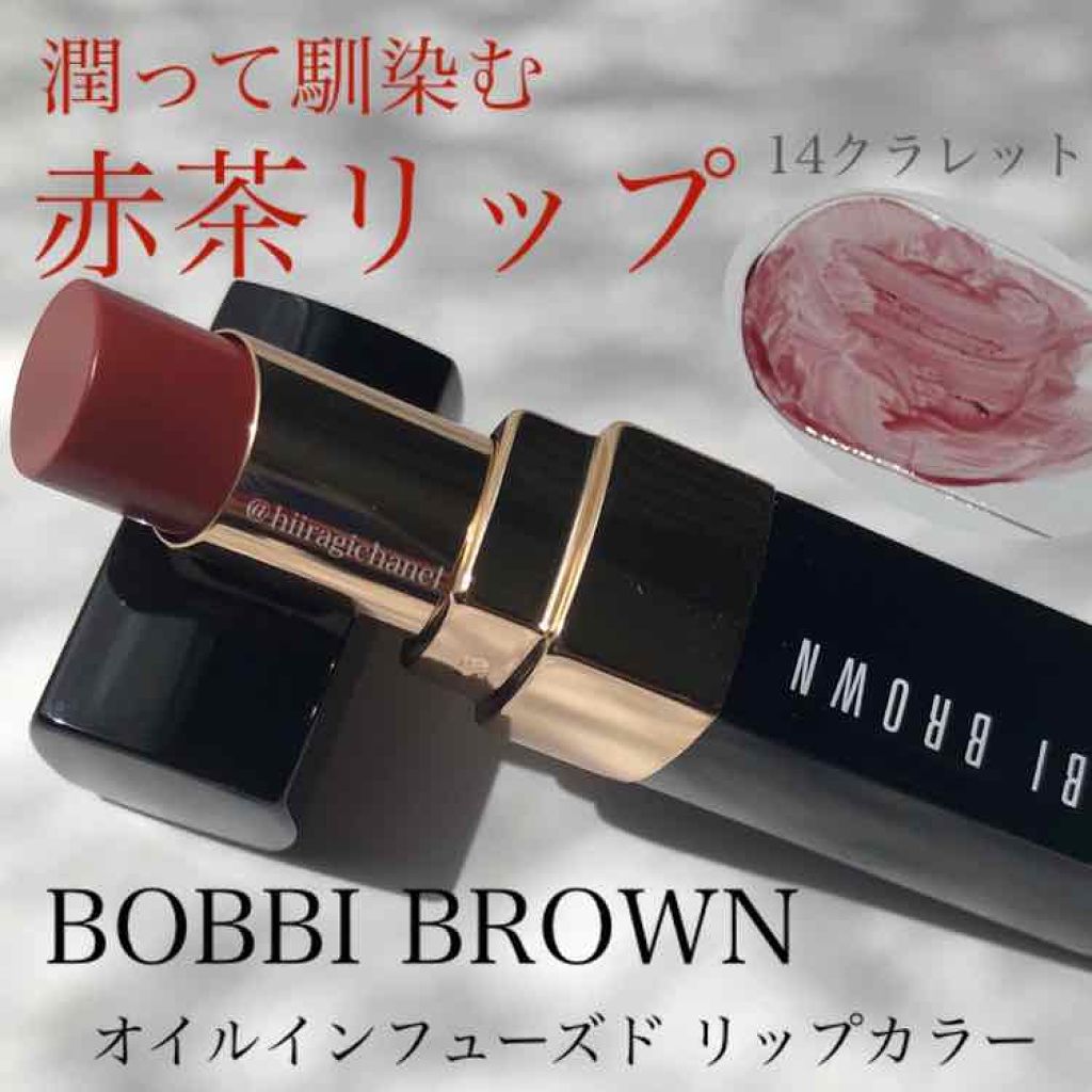 オイル インフューズド リップ カラー 14 クラレット/BOBBI BROWN/口紅を使ったクチコミ（1枚目）