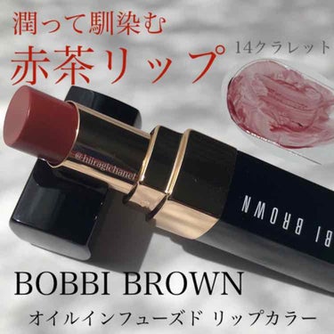 オイル インフューズド リップ カラー/BOBBI BROWN/口紅を使ったクチコミ（1枚目）