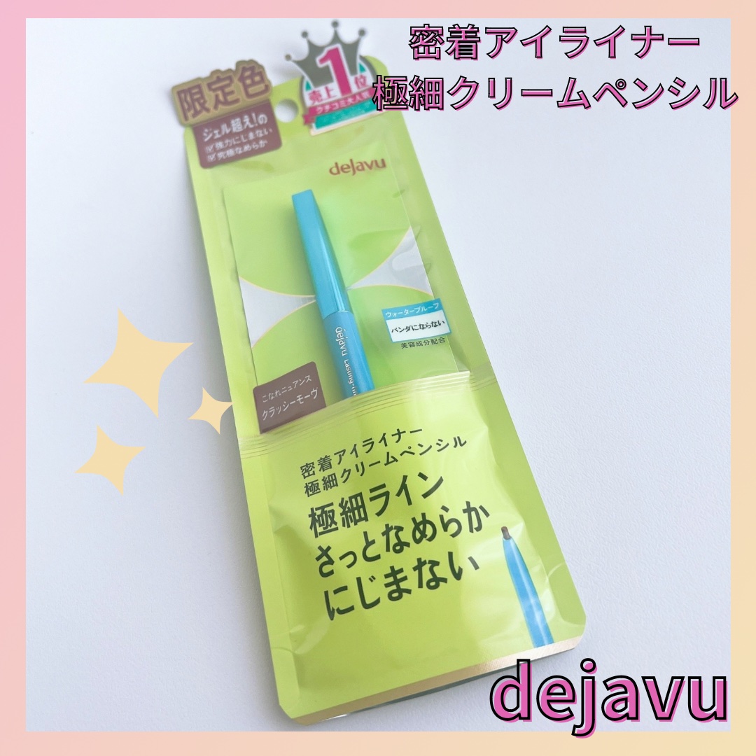「密着アイライナー」極細クリームペンシル/デジャヴュ/ペンシルアイライナーを使ったクチコミ（1枚目）