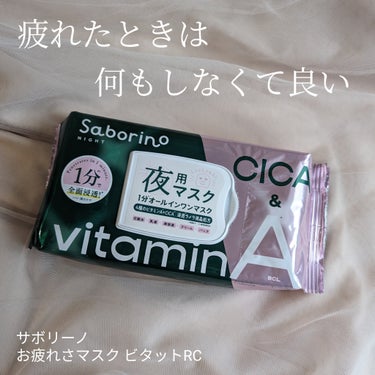 サボリーノ お疲れさマスク ビタットRCのクチコミ「もう何もしたくない…そんな日もあって良い♡

--------------------
サボリ.....」（1枚目）