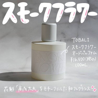 スモークフラワー/TOBALI/香水(レディース)を使ったクチコミ（1枚目）