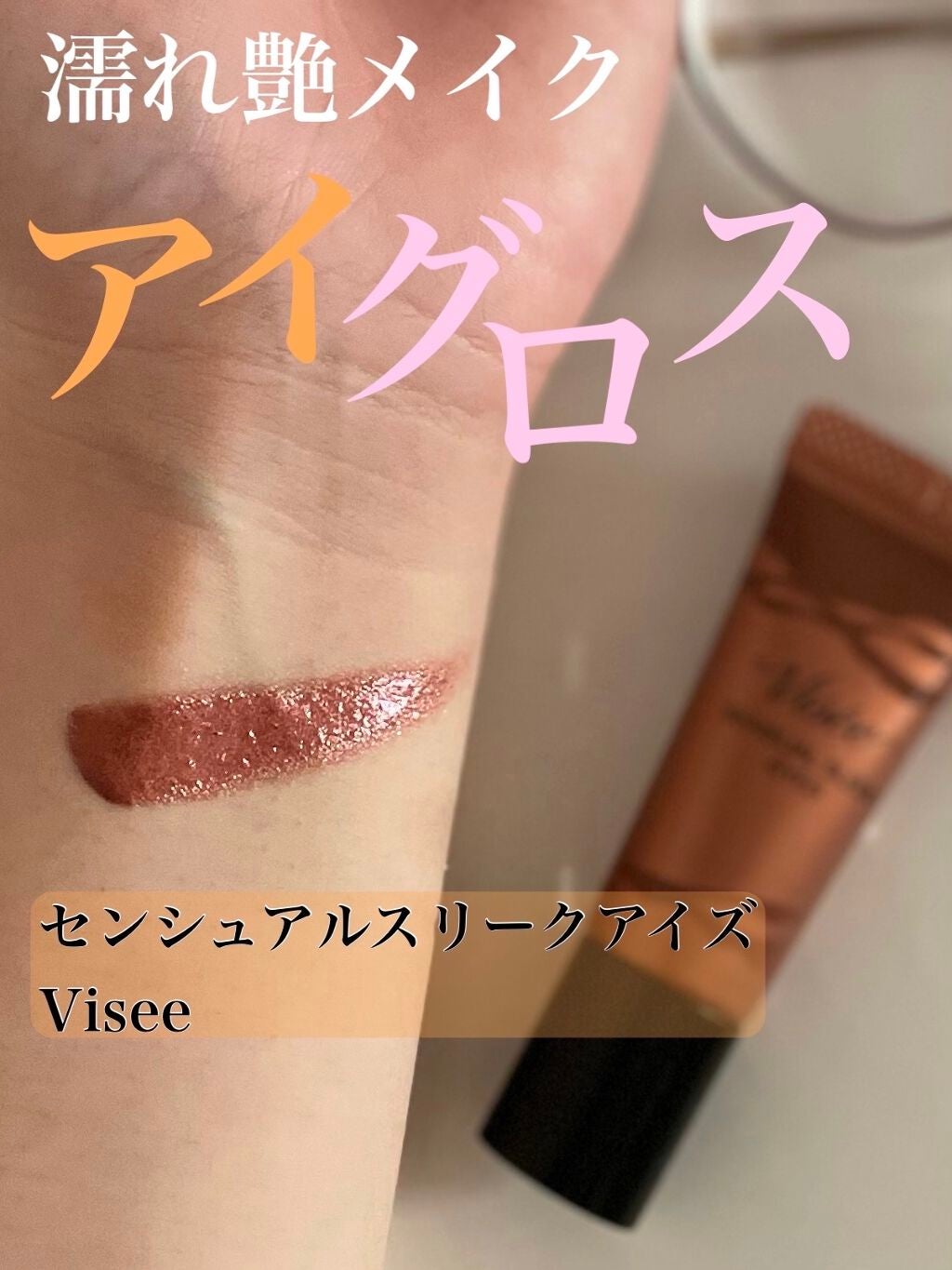 センシュアルスリーク アイズ/Visée/リキッドアイシャドウを使ったクチコミ(1枚目)