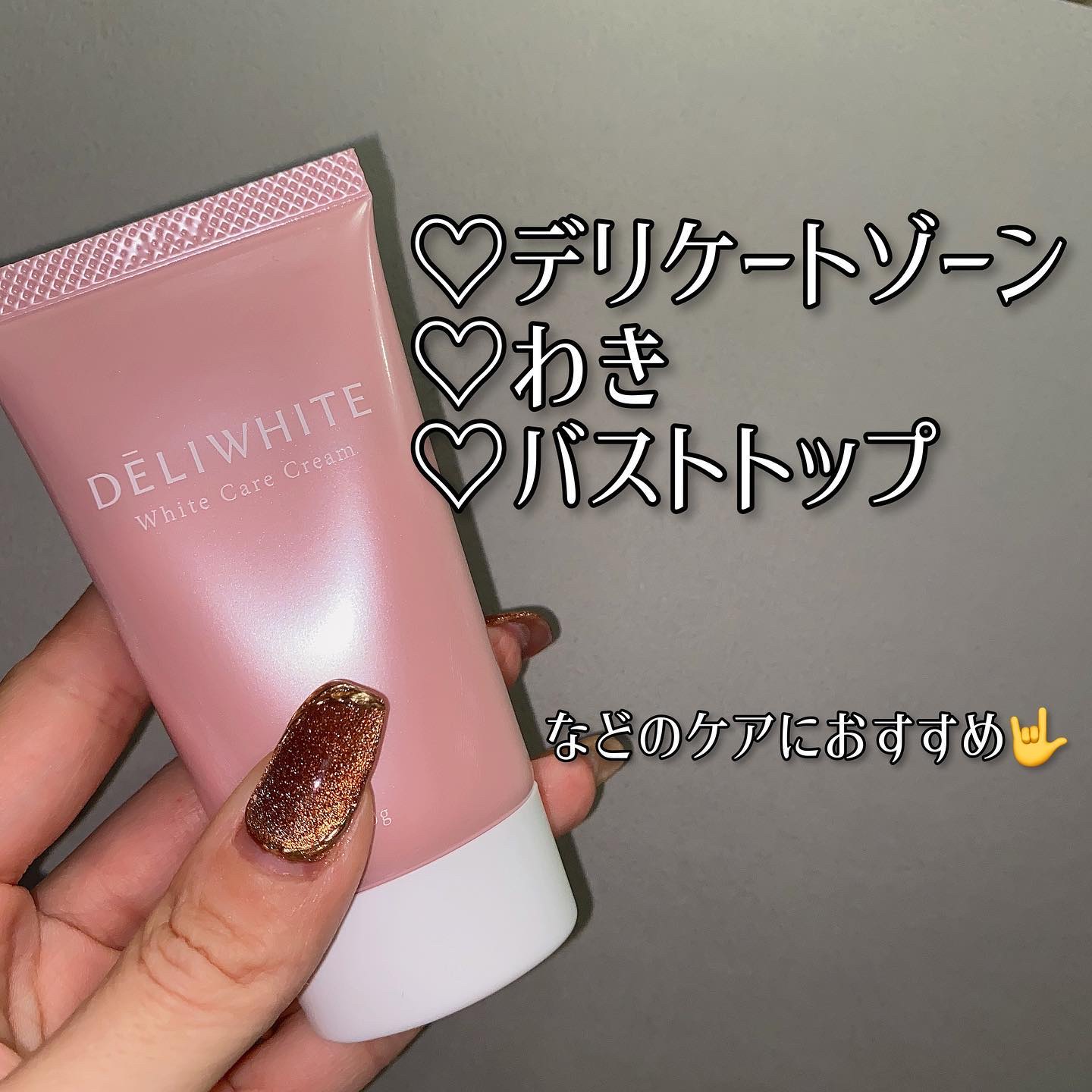 薬用ホワイトケアクリーム/DELIWHITE/デリケートゾーンケアを使ったクチコミ（2枚目）