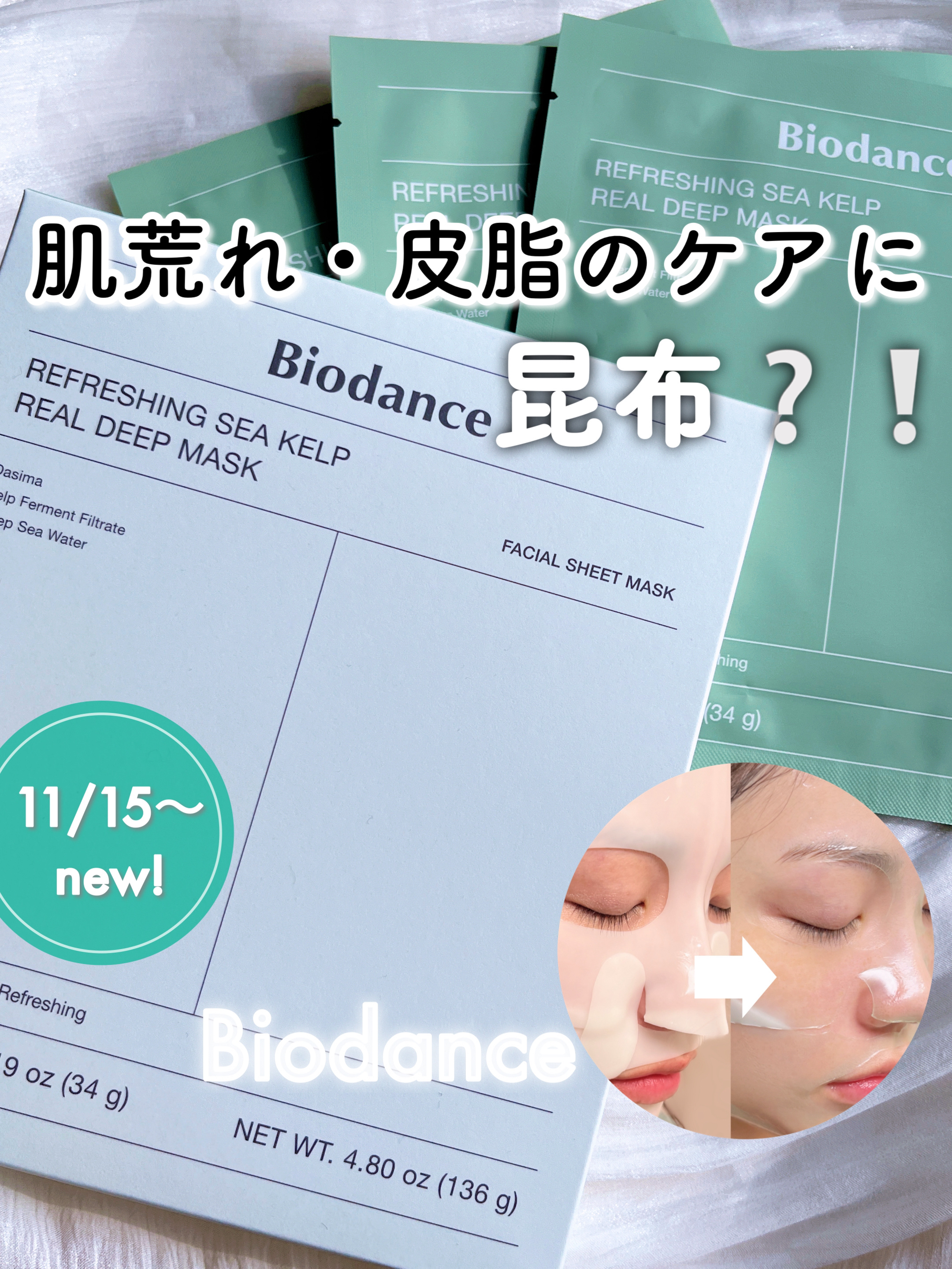 リフレッシング シーケルプ リアルディープマスク/Biodance/シートマスク・パックを使ったクチコミ（1枚目）