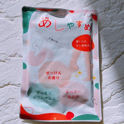 あしやすめ 足裏角質ケアパック/鎌倉ライフ/レッグ・フットケアを使ったクチコミ(1枚目)
