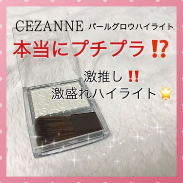 パールグロウハイライト/CEZANNE/パウダーハイライトを使ったクチコミ（1枚目）