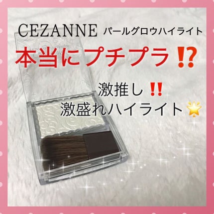 パールグロウハイライト/CEZANNE/パウダーハイライトを使ったクチコミ(1枚目)