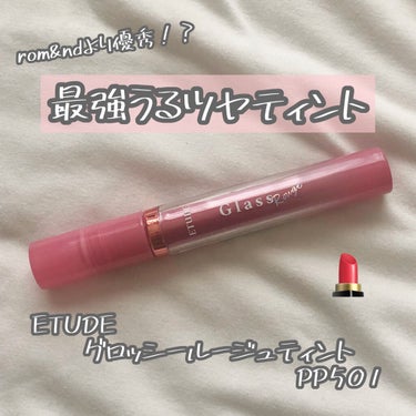 グロッシールージュティント/ETUDE/リップグロスを使ったクチコミ（1枚目）