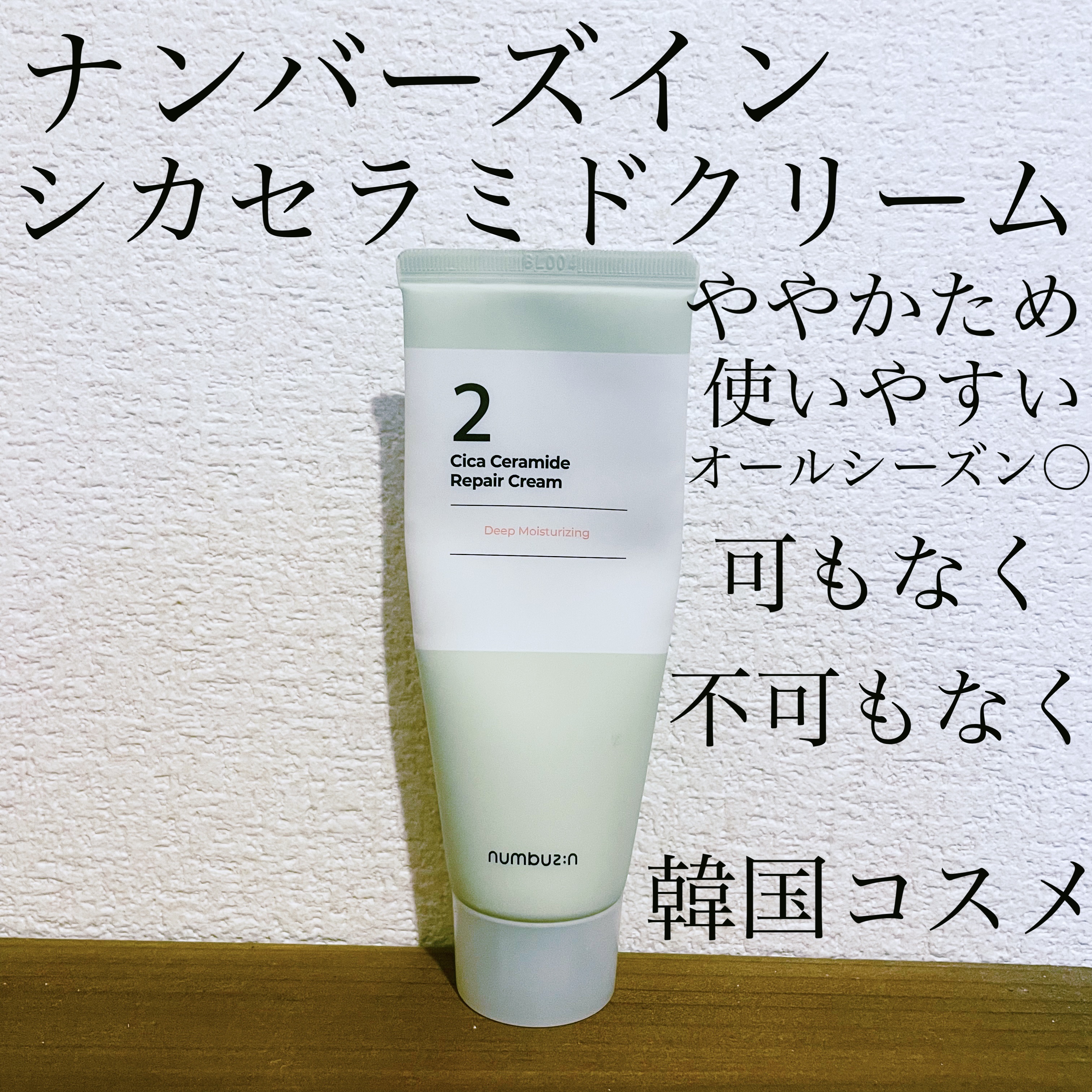 2番 シカセラミドリペアクリーム/numbuzin/フェイスクリームを使ったクチコミ（1枚目）
