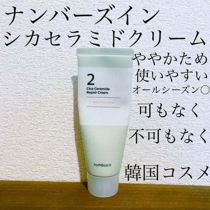 2番 シカセラミドリペアクリーム/numbuzin/フェイスクリームを使ったクチコミ(1枚目)