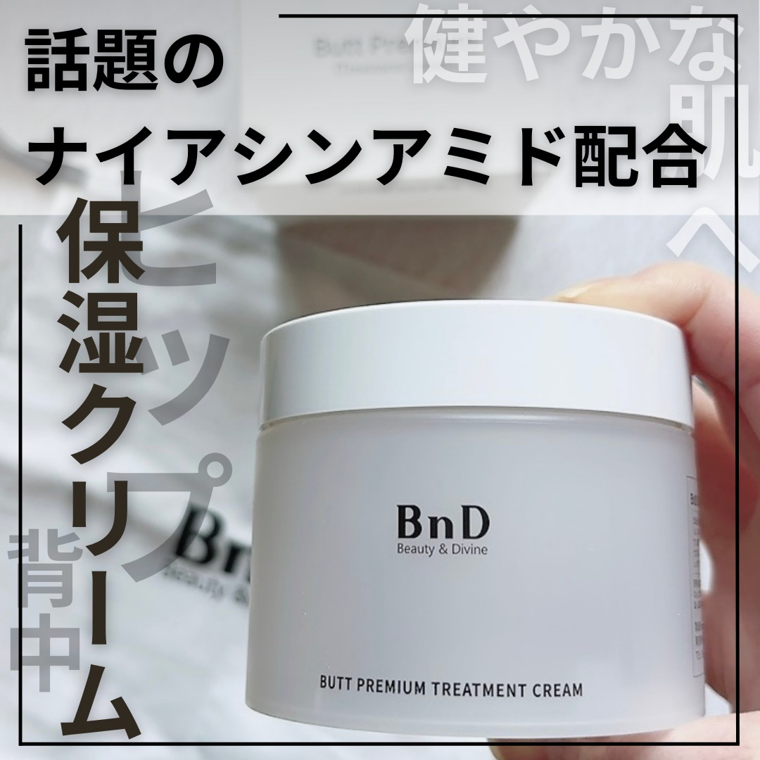 BnDヒップクリーム/BnD/バスト・ヒップケアを使ったクチコミ（1枚目）