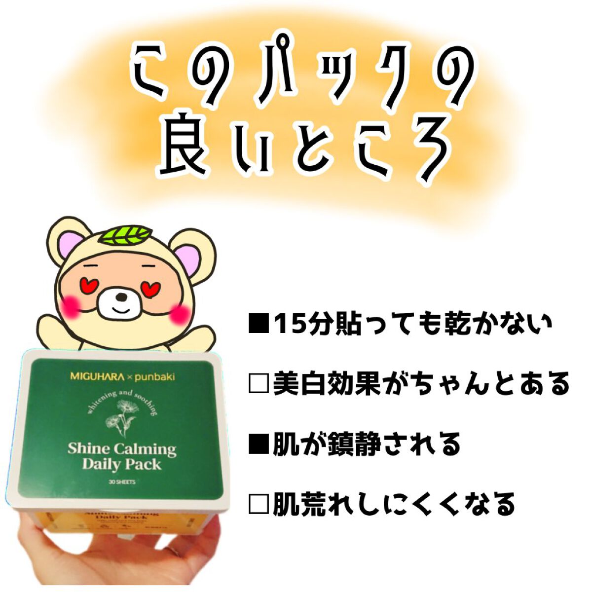 シャインカーミングデイリーパック/MIGUHARA/シートマスク・パックを使ったクチコミ（2枚目）