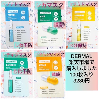 Dr.DERMAL Dr.DERMALフェイシャルソリューションマスクのクチコミ「・

DERMAL100枚ダーマルソリューション
シートマスク

購入した場所は楽天市場❣️
.....」（3枚目）