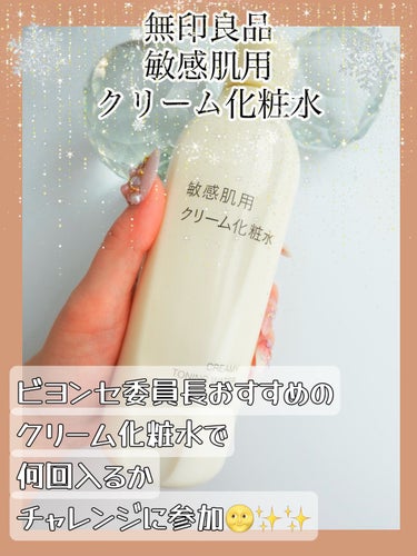 敏感肌用クリーム化粧水/無印良品/化粧水を使ったクチコミ（1枚目）