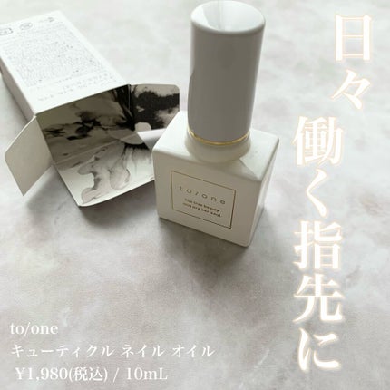 キューティクル ネイル オイル /to/one/ネイルオイル・トリートメントを使ったクチコミ(1枚目)