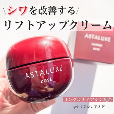 アスタリュクス リンクリスト AX/コーセー/フェイスクリームを使ったクチコミ（1枚目）