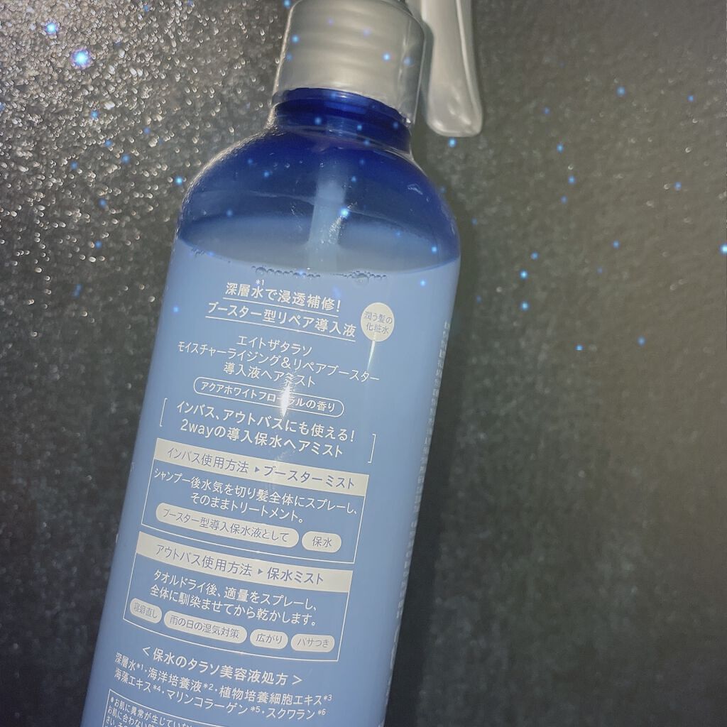 モイスチャーライジング&リペアブースター 導入液ヘアミスト/エイトザタラソ/ヘアミストを使ったクチコミ(2枚目)