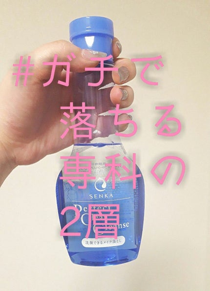 洗顔専科 パーフェクトクリアクレンズ/SENKA(専科)/クレンジングジェルを使ったクチコミ(1枚目)