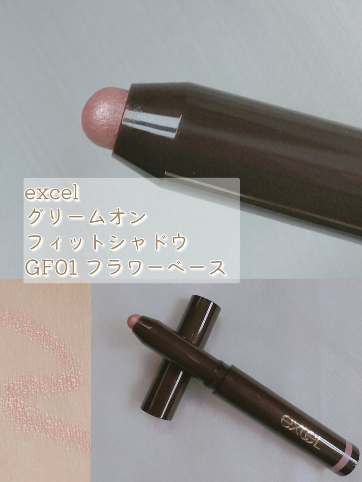 グリームオンフィットシャドウ/excel/スティックアイシャドウを使ったクチコミ(1枚目)