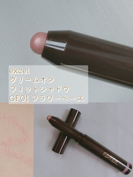 グリームオンフィットシャドウ/excel/スティックアイシャドウを使ったクチコミ(1枚目)