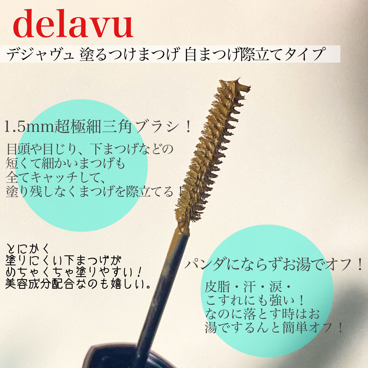 「塗るつけまつげ」自まつげ際立てタイプ/デジャヴュ/マスカラを使ったクチコミ（3枚目）