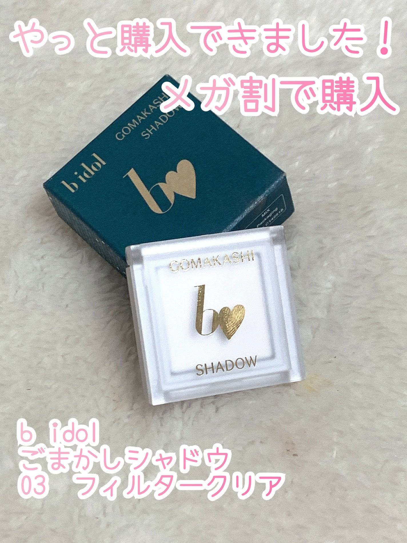 ごまかしシャドウ/b idol/アイシャドウパレットを使ったクチコミ(1枚目)