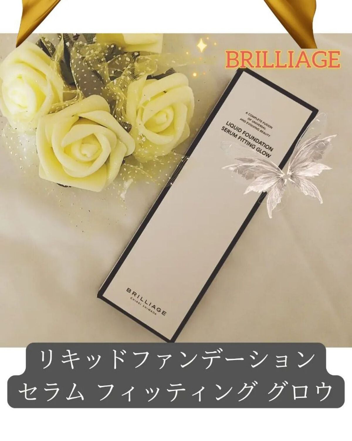 リキッドファンデーション セラム フィッティング グロウ/ブリリアージュ/リキッドファンデーションを使ったクチコミ(1枚目)