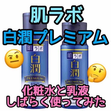 白潤プレミアム 薬用浸透美白乳液/肌ラボ/乳液を使ったクチコミ（1枚目）