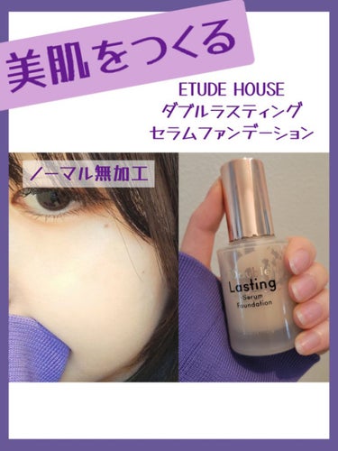 ダブルラスティング セラムファンデーション ニュートラルバニラ/ETUDE/リキッドファンデーションを使ったクチコミ（1枚目）