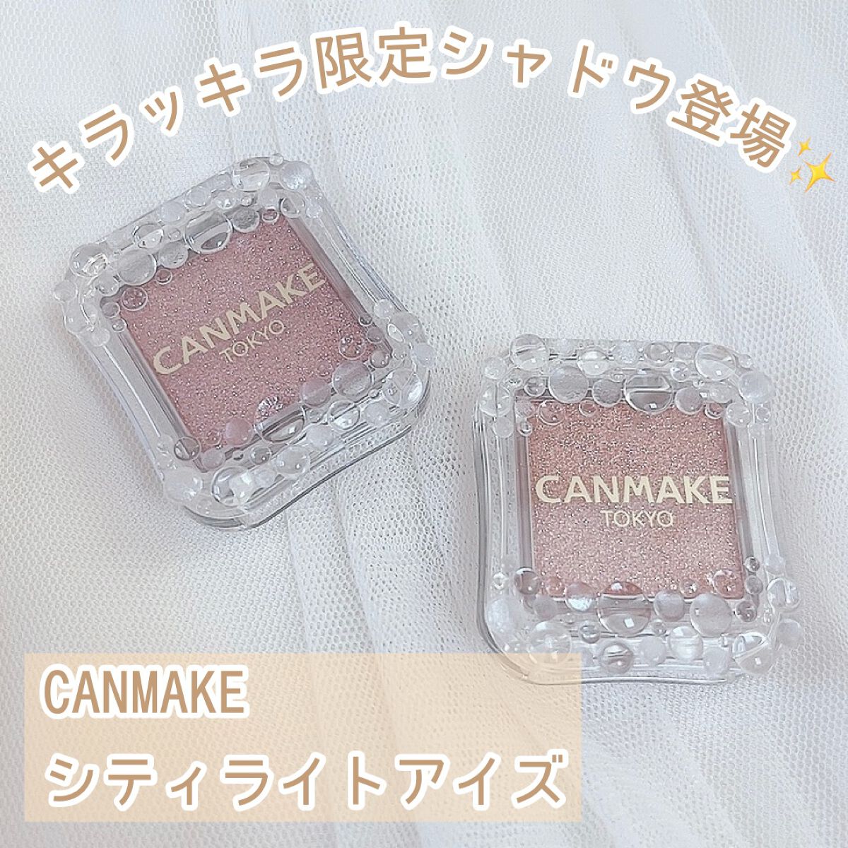 シティライトアイズ/キャンメイク/アイシャドウを使ったクチコミ(1枚目)