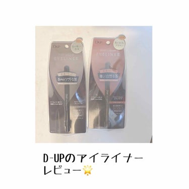 【旧品】シルキーリキッドアイライナーWP/D-UP/リキッドアイライナーを使ったクチコミ（1枚目）