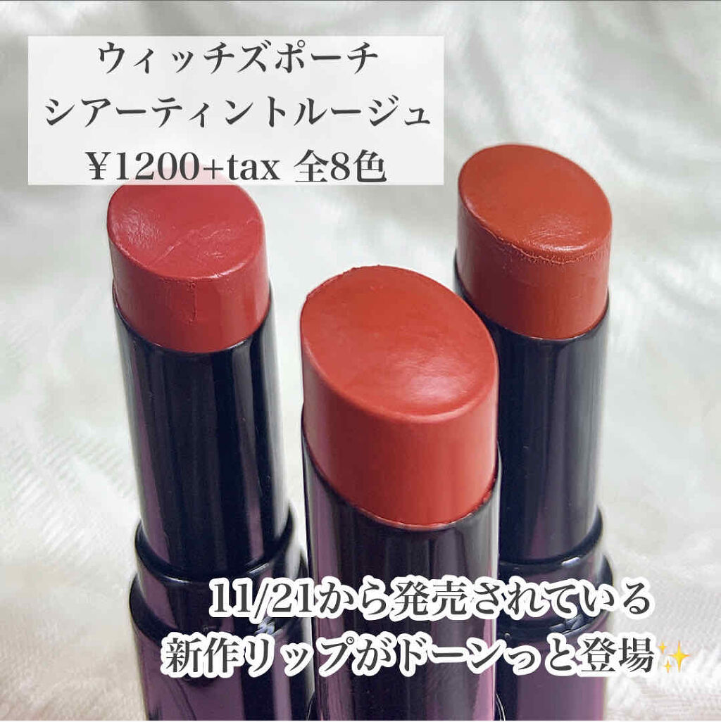 シアーティントルージュ/Witch's Pouch/リップティントを使ったクチコミ（2枚目）