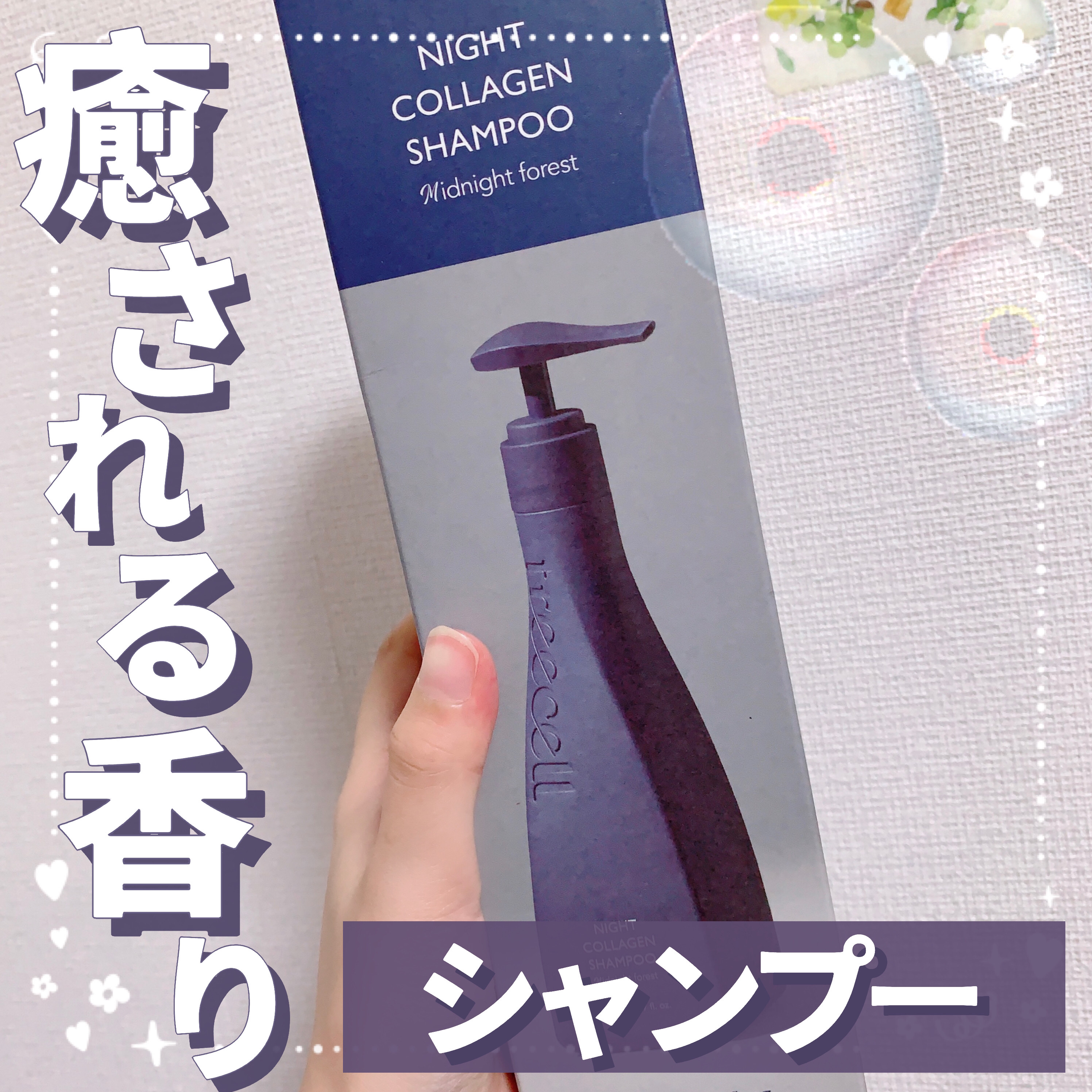 ナイトコラーゲンシャンプーミッドナイトフォレスト/treecell/市販シャンプーを使ったクチコミ（1枚目）