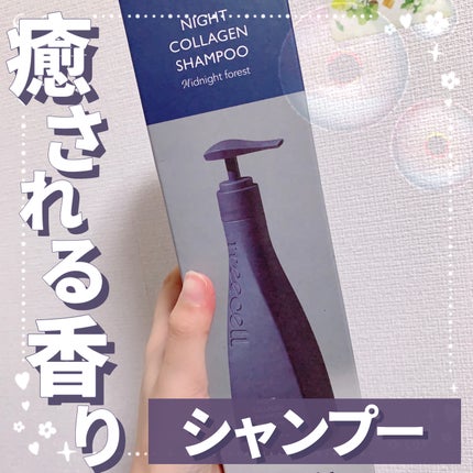 ナイトコラーゲンシャンプーミッドナイトフォレスト/treecell/市販シャンプーを使ったクチコミ(1枚目)