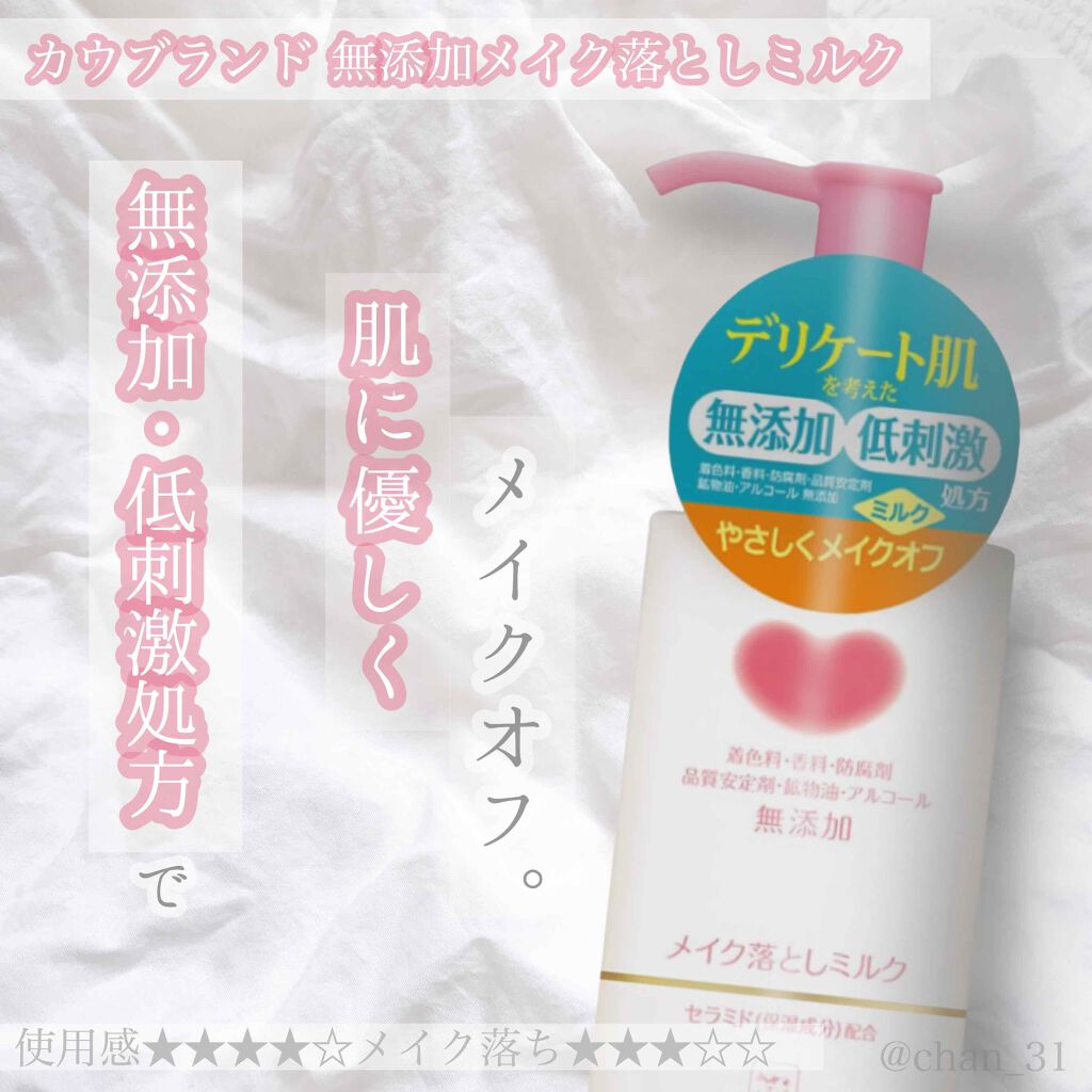 メイク落としミルク/カウブランド無添加/ミルククレンジングを使ったクチコミ(1枚目)