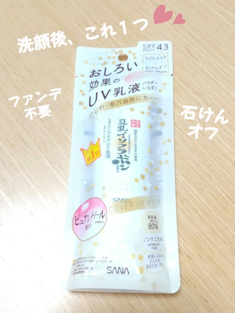 リンクルUV乳液/なめらか本舗/日焼け止めミルクを使ったクチコミ(1枚目)