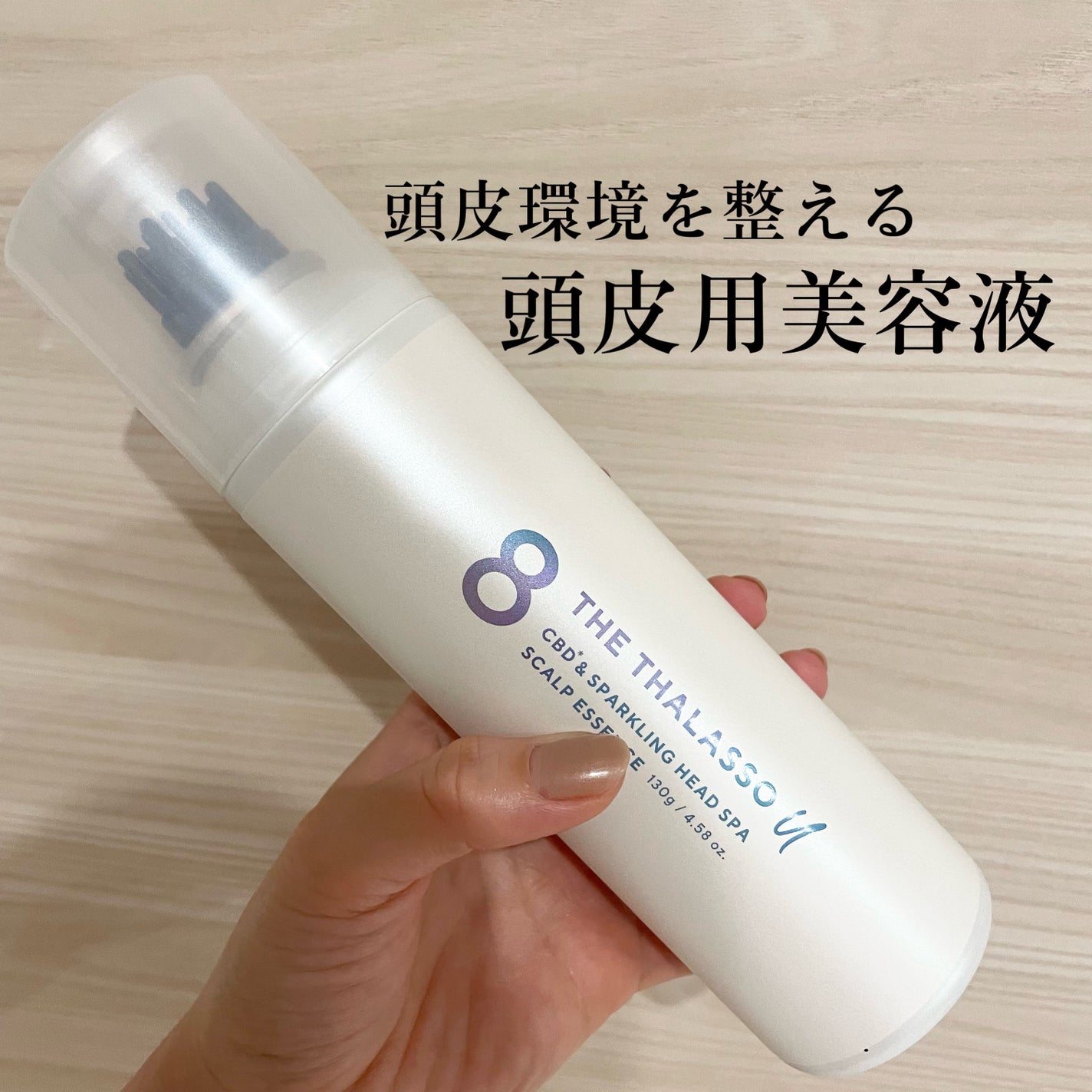 エイトザタラソ ユー CBD&スパークリング ヘッドスパ スキャルプエッセンス/エイトザタラソ/頭皮ローションを使ったクチコミ(1枚目)