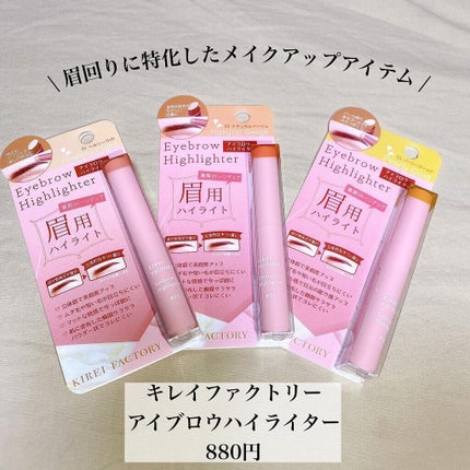 アイブロウ ハイライター/KIREI FACTORY/スティックハイライトを使ったクチコミ(2枚目)