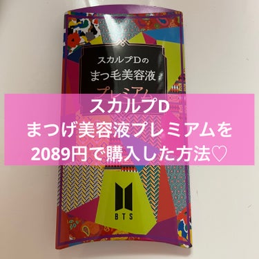 なんとスカルプDのまつ毛美容液プレミアムが2089円で購入できました、、、👏🏻

BTSとのコラボの商品なのですが『アエナ』というディスカウントショップのようなお店で買えました🥰🩷

パッケージが違うだ